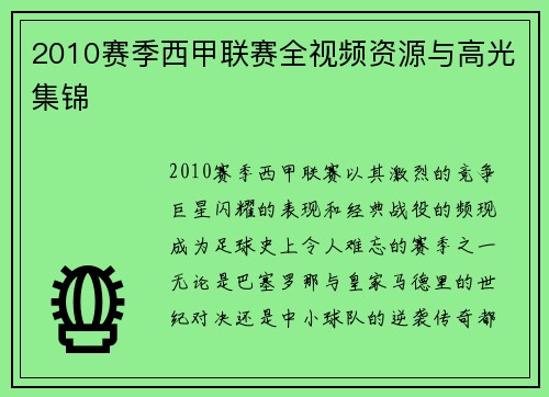 2010赛季西甲联赛全视频资源与高光集锦