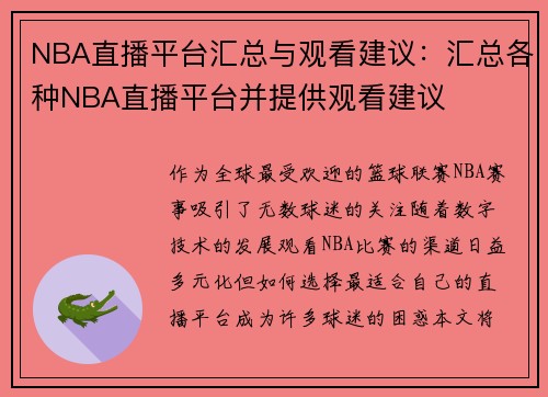 NBA直播平台汇总与观看建议：汇总各种NBA直播平台并提供观看建议