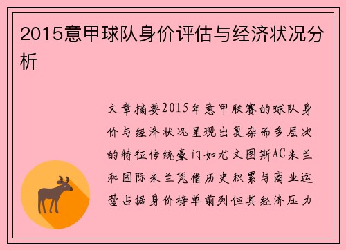 2015意甲球队身价评估与经济状况分析