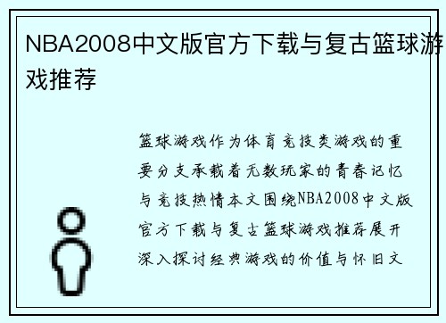 NBA2008中文版官方下载与复古篮球游戏推荐