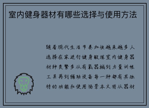 室内健身器材有哪些选择与使用方法