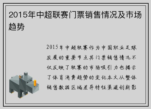 2015年中超联赛门票销售情况及市场趋势