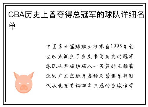 CBA历史上曾夺得总冠军的球队详细名单