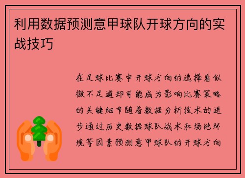 利用数据预测意甲球队开球方向的实战技巧