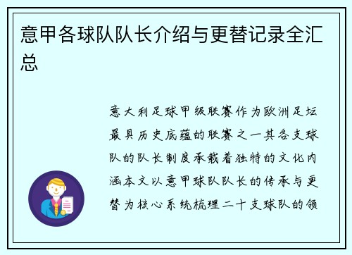 意甲各球队队长介绍与更替记录全汇总