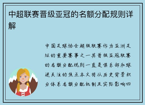 中超联赛晋级亚冠的名额分配规则详解
