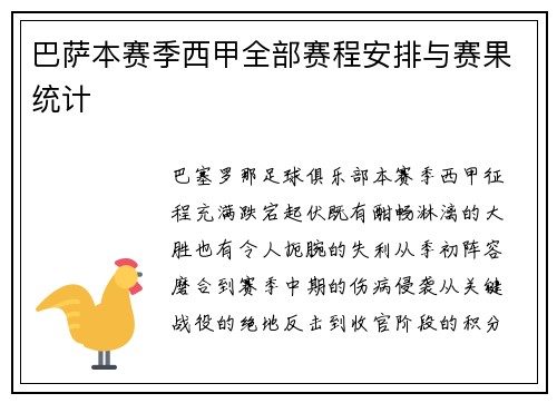 巴萨本赛季西甲全部赛程安排与赛果统计