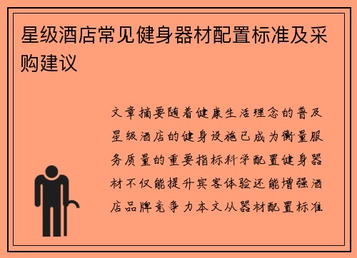 星级酒店常见健身器材配置标准及采购建议