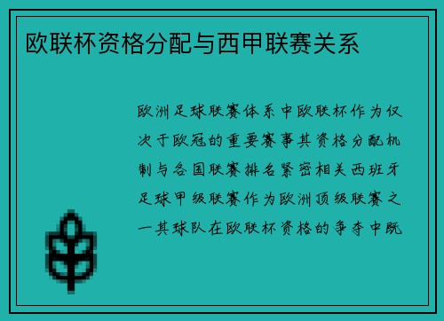 欧联杯资格分配与西甲联赛关系