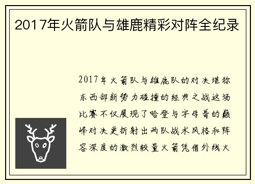 2017年火箭队与雄鹿精彩对阵全纪录