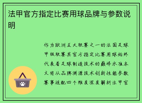 法甲官方指定比赛用球品牌与参数说明