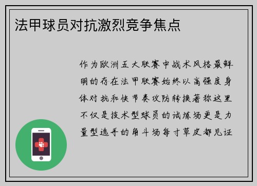 法甲球员对抗激烈竞争焦点