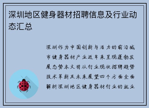 深圳地区健身器材招聘信息及行业动态汇总