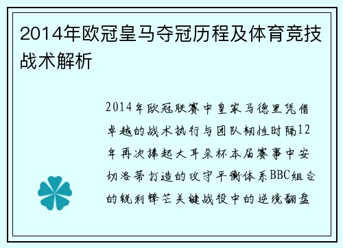 2014年欧冠皇马夺冠历程及体育竞技战术解析