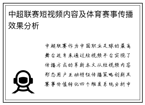 中超联赛短视频内容及体育赛事传播效果分析