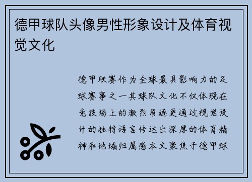 德甲球队头像男性形象设计及体育视觉文化