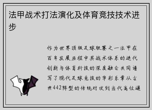 法甲战术打法演化及体育竞技技术进步