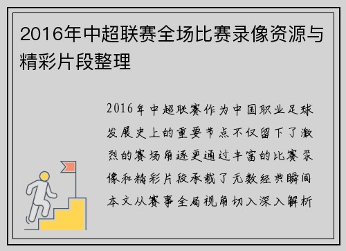 2016年中超联赛全场比赛录像资源与精彩片段整理