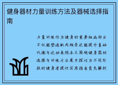 健身器材力量训练方法及器械选择指南