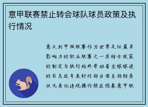 意甲联赛禁止转会球队球员政策及执行情况