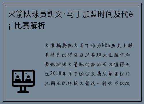 火箭队球员凯文·马丁加盟时间及代表比赛解析