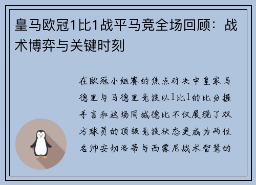 皇马欧冠1比1战平马竞全场回顾：战术博弈与关键时刻