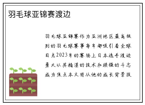 羽毛球亚锦赛渡边