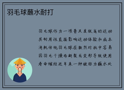 羽毛球蘸水耐打