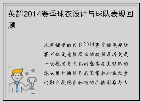 英超2014赛季球衣设计与球队表现回顾