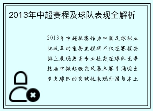 2013年中超赛程及球队表现全解析
