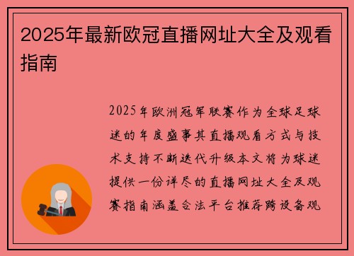 2025年最新欧冠直播网址大全及观看指南
