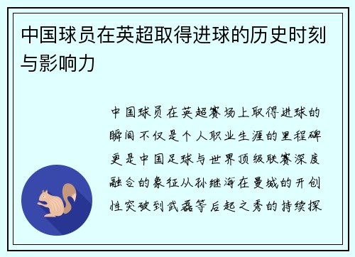 中国球员在英超取得进球的历史时刻与影响力