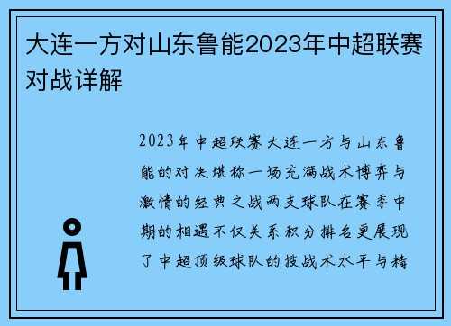 大连一方对山东鲁能2023年中超联赛对战详解
