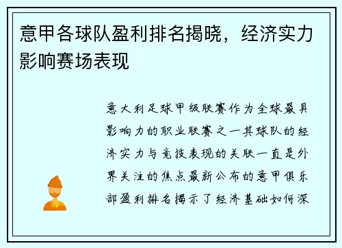 意甲各球队盈利排名揭晓，经济实力影响赛场表现