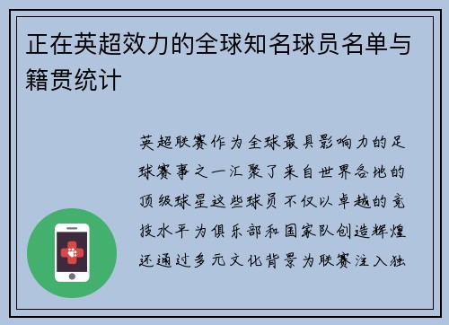 正在英超效力的全球知名球员名单与籍贯统计