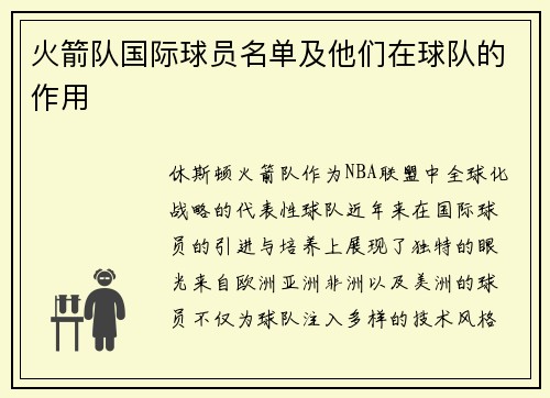 火箭队国际球员名单及他们在球队的作用