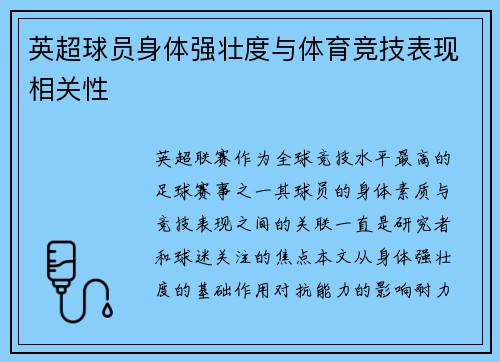 英超球员身体强壮度与体育竞技表现相关性