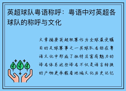 英超球队粤语称呼：粤语中对英超各球队的称呼与文化