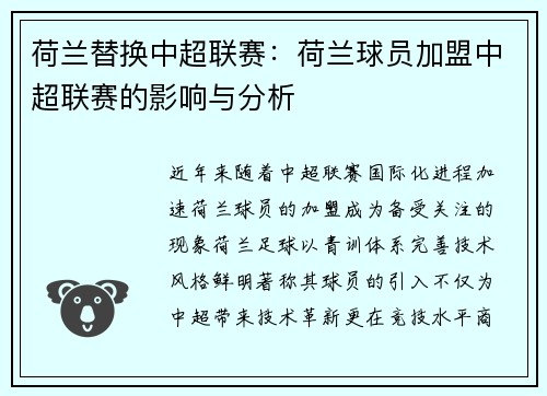 荷兰替换中超联赛：荷兰球员加盟中超联赛的影响与分析