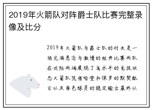2019年火箭队对阵爵士队比赛完整录像及比分