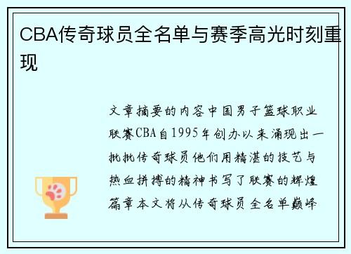 CBA传奇球员全名单与赛季高光时刻重现