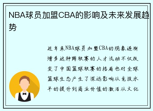 NBA球员加盟CBA的影响及未来发展趋势