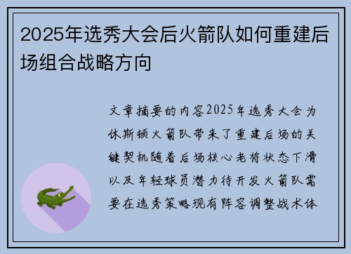 2025年选秀大会后火箭队如何重建后场组合战略方向