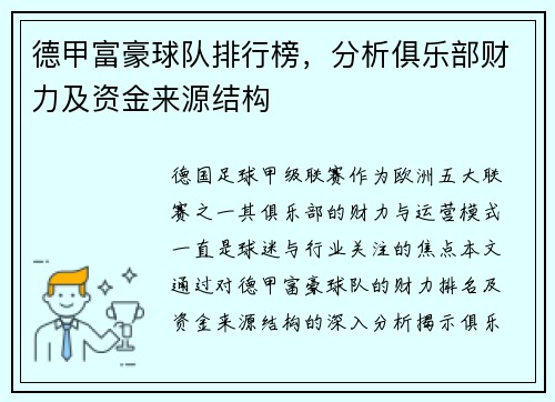 德甲富豪球队排行榜，分析俱乐部财力及资金来源结构