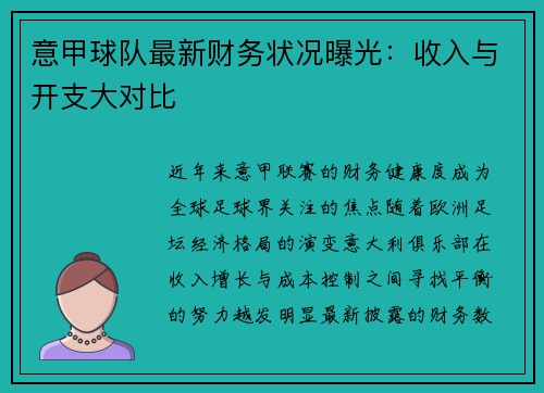 意甲球队最新财务状况曝光：收入与开支大对比
