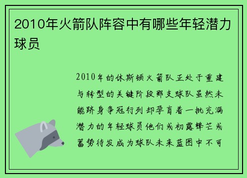 2010年火箭队阵容中有哪些年轻潜力球员