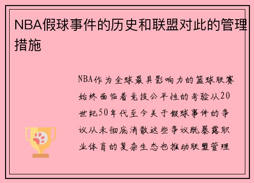 NBA假球事件的历史和联盟对此的管理措施