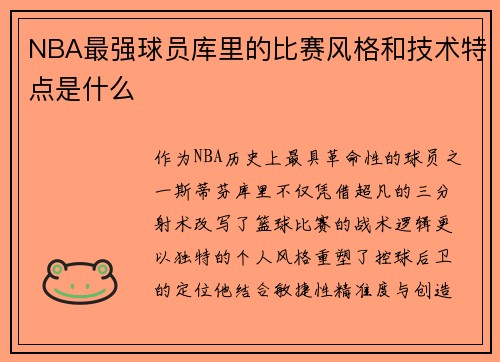NBA最强球员库里的比赛风格和技术特点是什么
