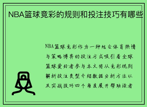 NBA篮球竞彩的规则和投注技巧有哪些