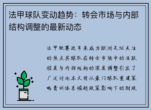 法甲球队变动趋势：转会市场与内部结构调整的最新动态